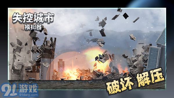 失控城市模擬器無廣告4