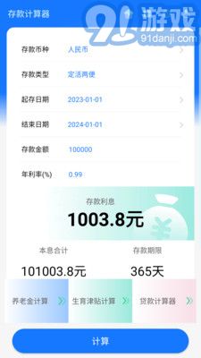 存款計(jì)算器1