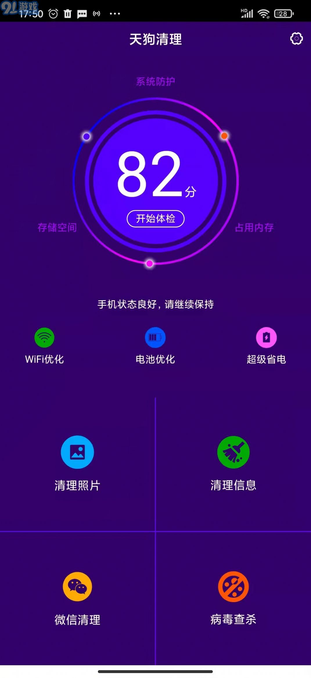 天狗清理安卓版3