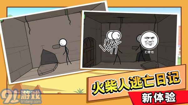火柴人大逃亡3