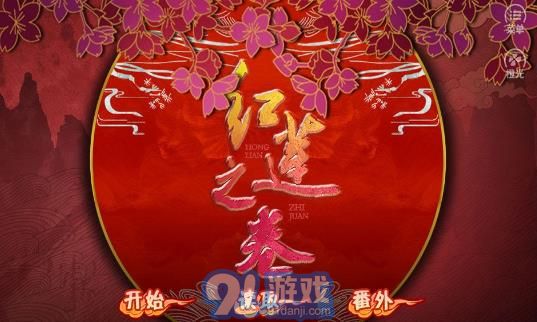 火影之紅蓮之卷上卷橙光2