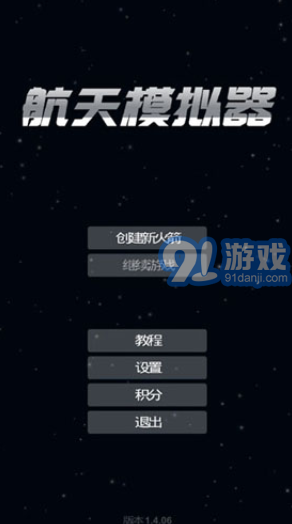 航天模擬器3.05