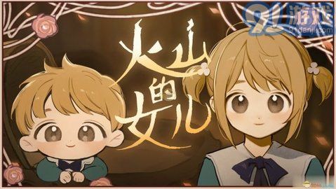 火山的女兒1