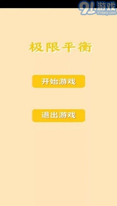 極限平衡3