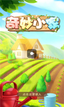 奇妙小家1