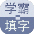學(xué)霸填字2