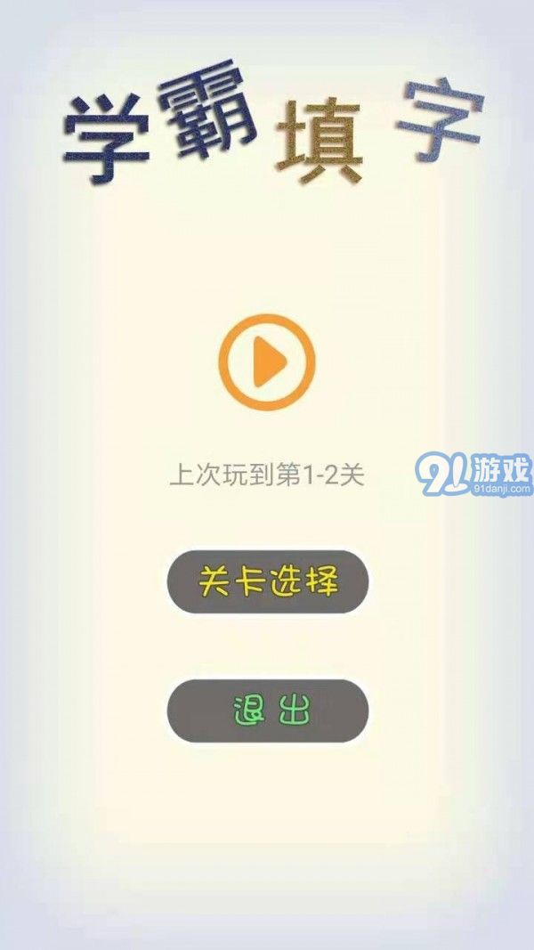 學(xué)霸填字4