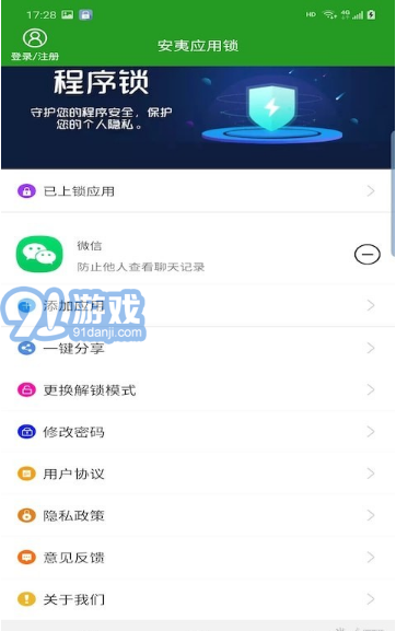 安夷應(yīng)用鎖2