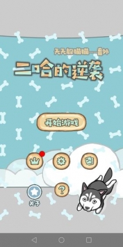 天天躲貓貓番外篇媽媽我想養(yǎng)二哈4