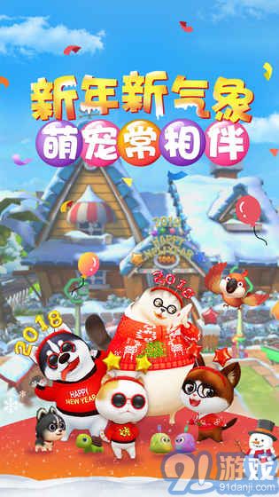 天天愛(ài)萌寵安卓版5