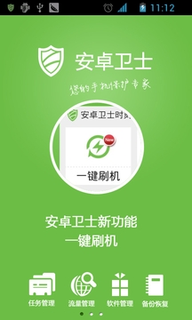 安卓衛(wèi)士1