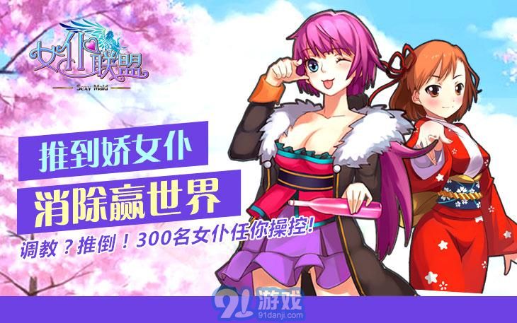 女仆聯(lián)盟5