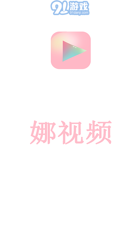 娜視頻1
