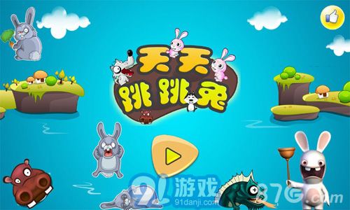 天天跳跳兔1