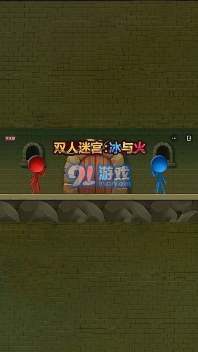 雙人迷宮冰與火2