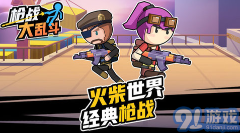 槍戰(zhàn)大亂斗v1.0.01