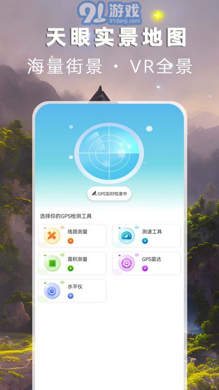 天眼實景地圖2