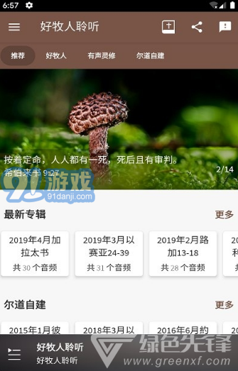 好牧人聆聽(好牧人講章)V1.5.1 安卓免費版2