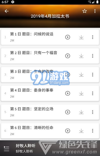 好牧人聆聽(好牧人講章)V1.5.1 安卓免費版3