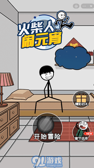 火柴人鬧元宵4