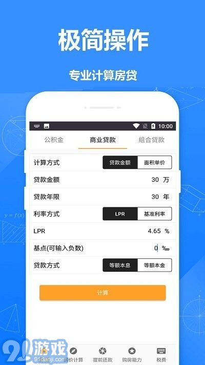安居房貸計(jì)算器1