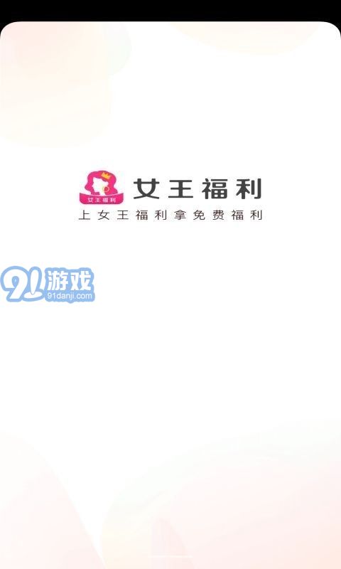 女王福利1