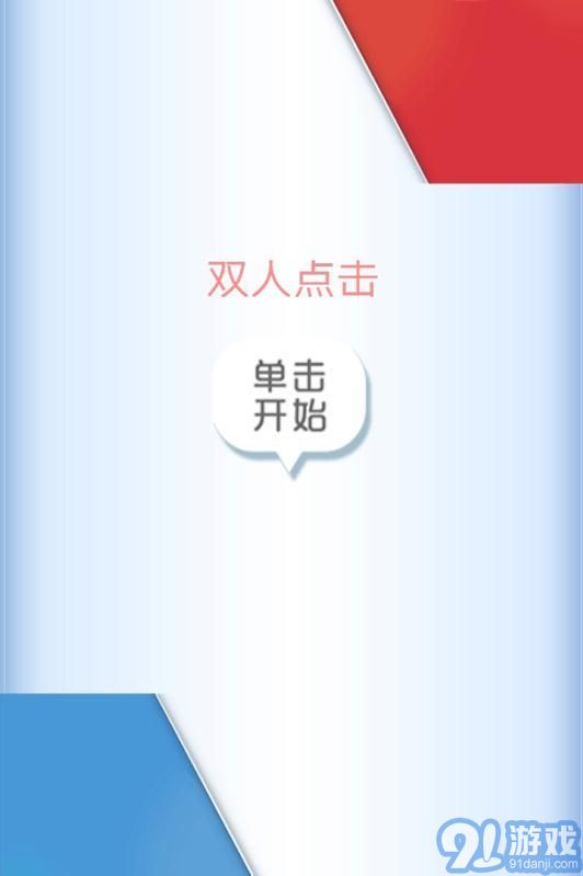 雙人點(diǎn)擊4