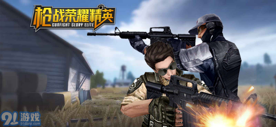 槍戰(zhàn)榮耀精英蘋果版1