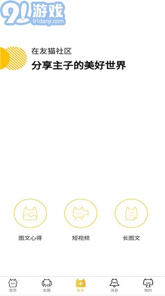 友貓社區(qū)手機(jī)版3