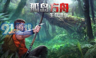 孤島方舟生存進化1