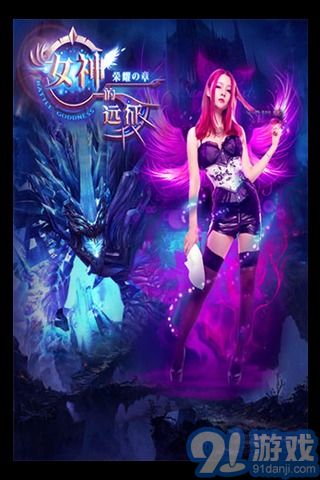 女神的遠(yuǎn)征1