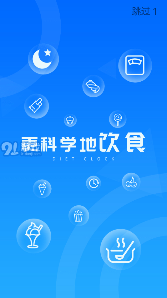 DietClock科學(xué)飲食1