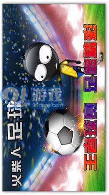 火柴人足球2