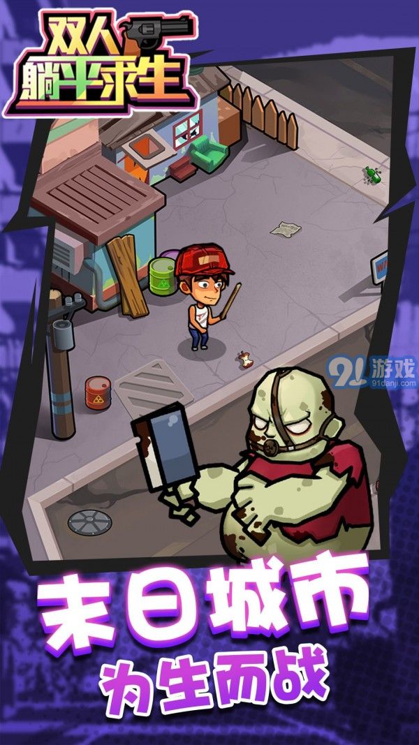 雙人躺平求生1