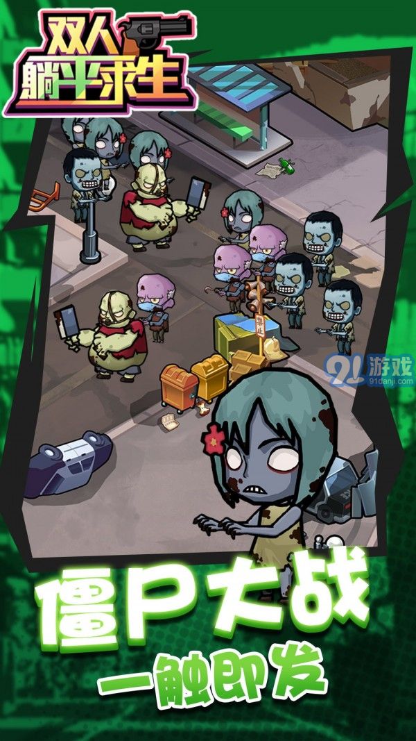 雙人躺平求生3