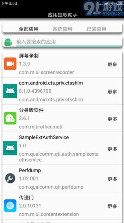 安卓應(yīng)用提取助手3