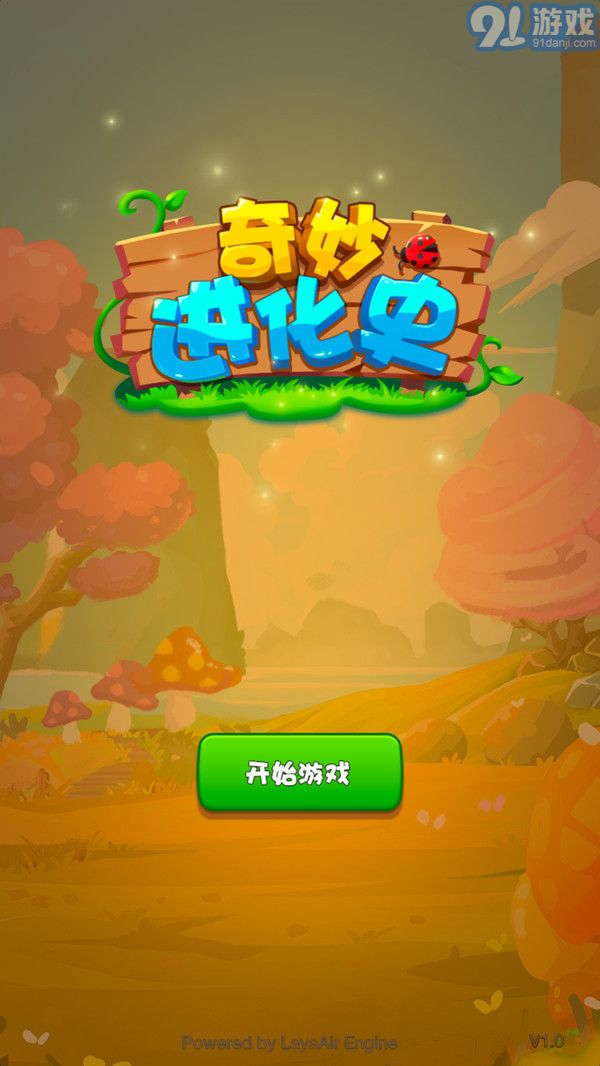 奇妙進化史游戲4