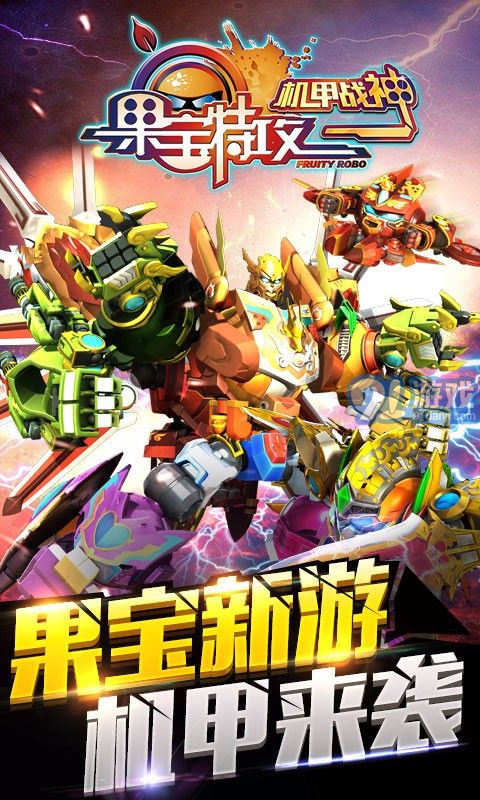 果寶特攻機(jī)甲戰(zhàn)神3