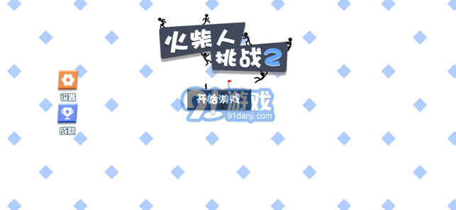 火柴人挑戰(zhàn)2游戲1