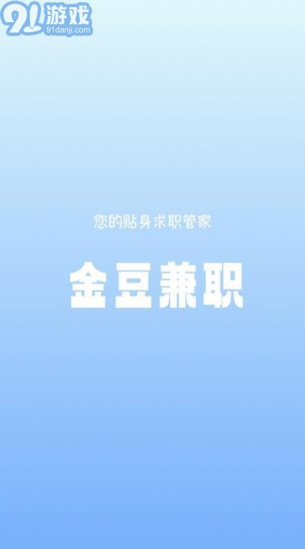 金豆兼職2