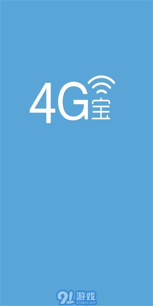 4G電話寶1