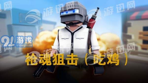 槍魂狙擊下載1