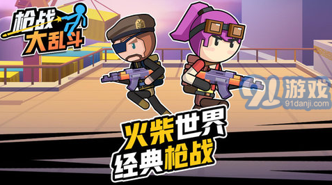 槍?xiě)?zhàn)大亂斗1