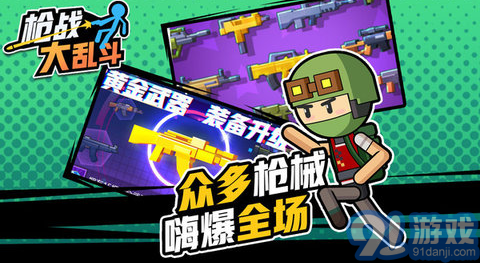 槍?xiě)?zhàn)大亂斗2