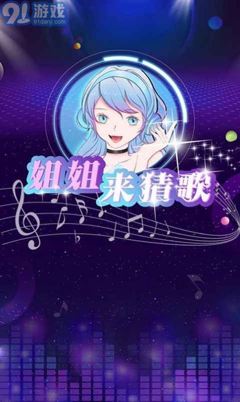 姐姐來猜歌1