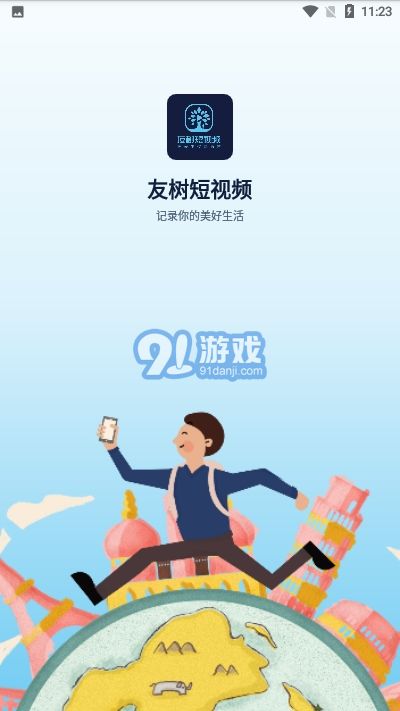 友樹短視頻ios版1