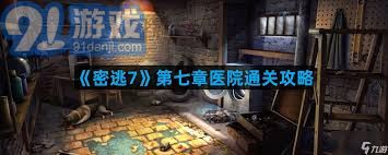 密室逃脱7第七关攻略