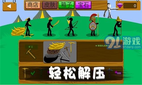 火柴人野望2