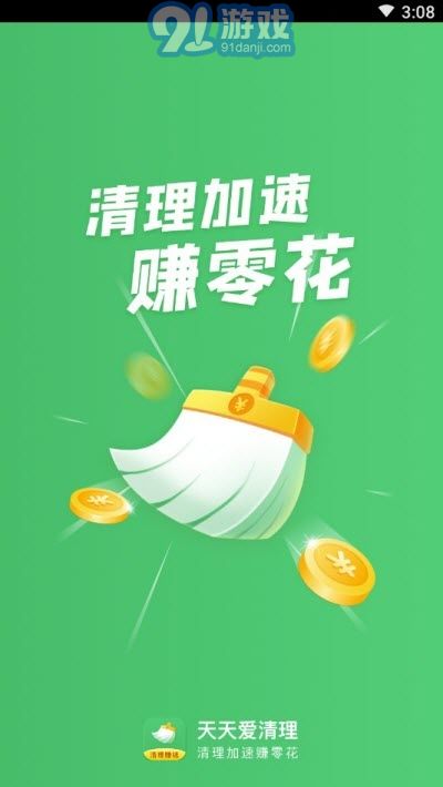 天天愛清理賺錢2