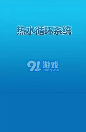 熱水控制系統(tǒng)3